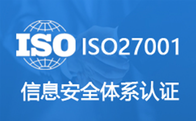 iso27001信息安全管理體系認證_安全認證體系證書_認證中心的安全防范